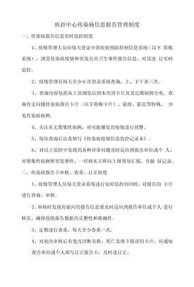 疾控中心传染病信息报告管理制度
