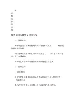 疫情期间物资保供方案(6)