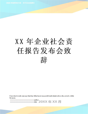 XX年企业社会责任报告发布会致辞