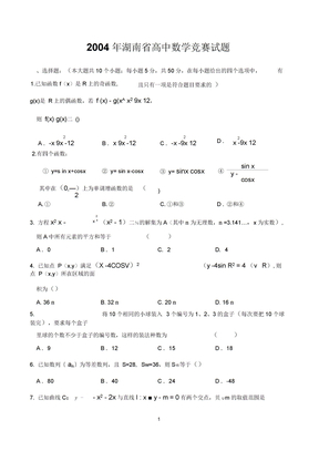 2004年湖南省高中数学竞赛试题