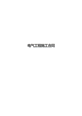 电气工程施工合同