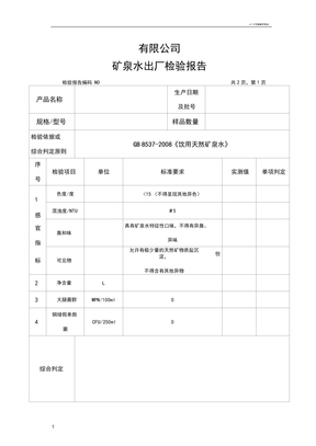 矿泉水出厂检验报告模板