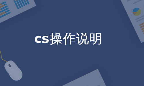 cs操作说明