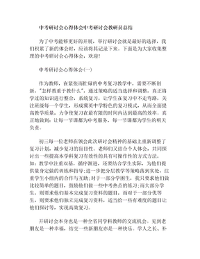 中考研讨会心得体会中考研讨会教研员总结