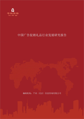 中国广告促销礼品行业发展研究报告