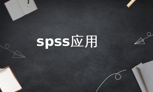 spss应用