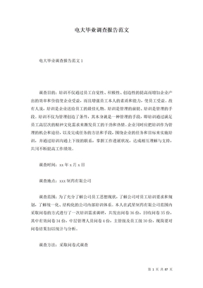 电大毕业调查报告范文