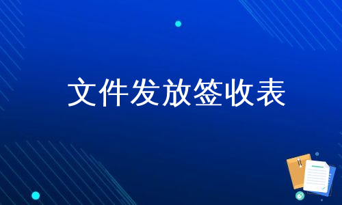 文件发放签收表