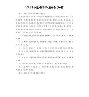 2022初中语文新课标心得体会（10篇）