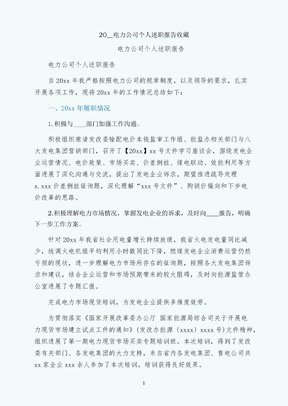 电力公司个人述职报告收藏