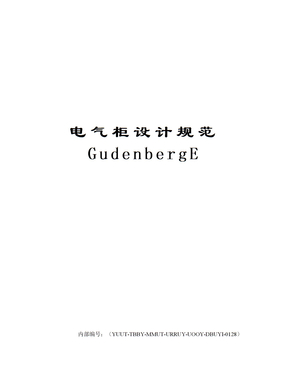电气柜设计规范GudenbergE