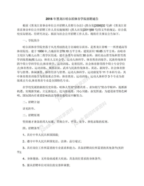 2016年黑龙江哈尔滨体育学院招聘通告