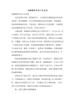 电梯销售年度工作总结