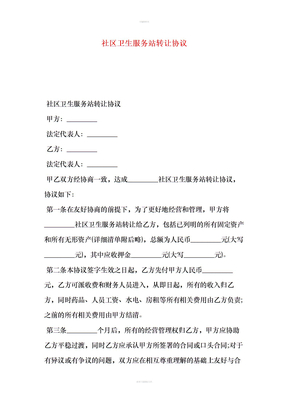 社区卫生服务站转让协议