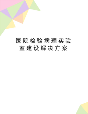 最新医院检验病理实验室建设解决方案