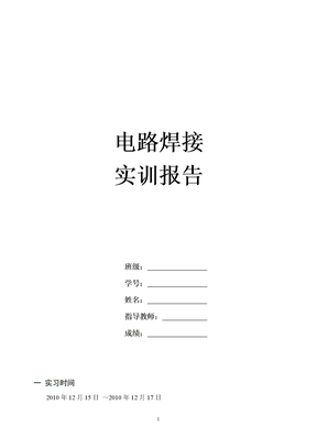 电路焊接实训报告