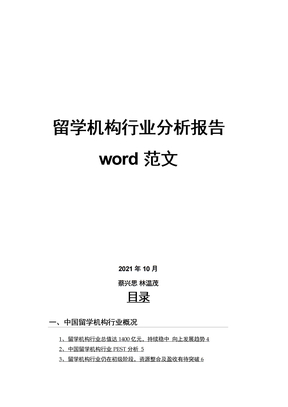 留学机构行业分析报告word范文