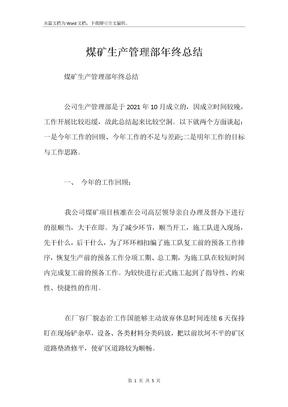 煤矿生产管理部年终总结