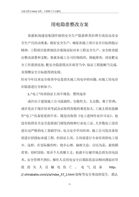 用电隐患整改方案