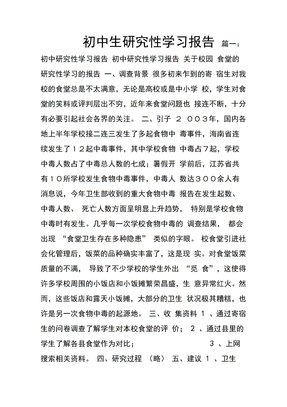 初中生研究性学习报告-初中研究性学习报告