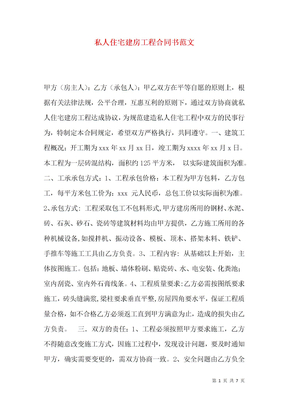 私人住宅建房工程合同书范文