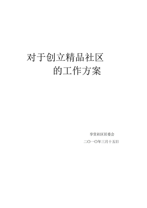 精品社区创建工作方案