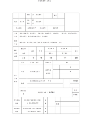 研究生调剂个人简历