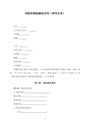 济南市物业服务合同(参考文本)