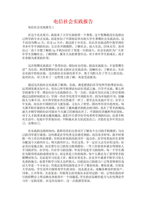 电信社会实践报告