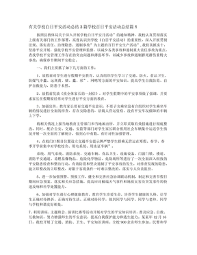 学校百日安全活动总结