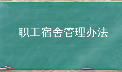 职工宿舍管理办法