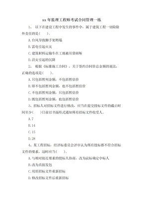监理工程师考试合同管理一练