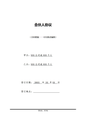合伙人协议