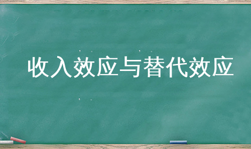 收入效应与替代效应