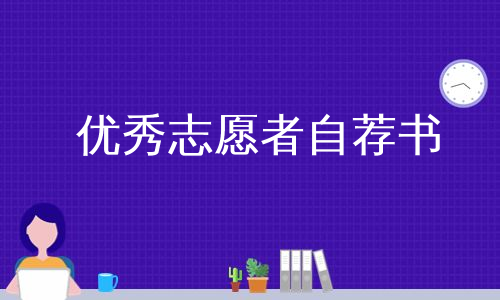 优秀志愿者自荐书