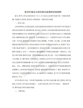 优秀年级语文组经验交流教师讲座材料