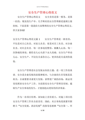 安全生产管理心得范文
