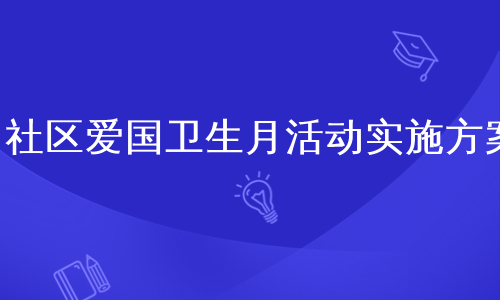 社区爱国卫生月活动实施方案