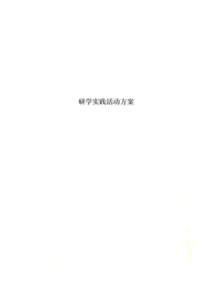 研学实践活动方案