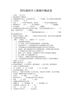 四年级科学上册期中测试卷