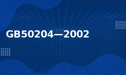 GB50204—2002