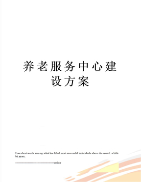 养老服务中心建设方案