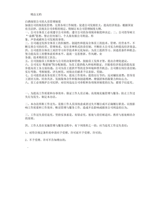 白酒商贸公司人员管理制度