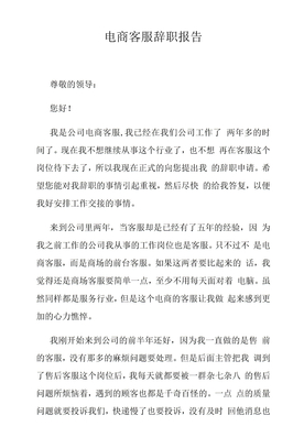 电商客服辞职报告