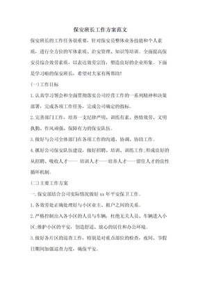 保安班长工作计划范文