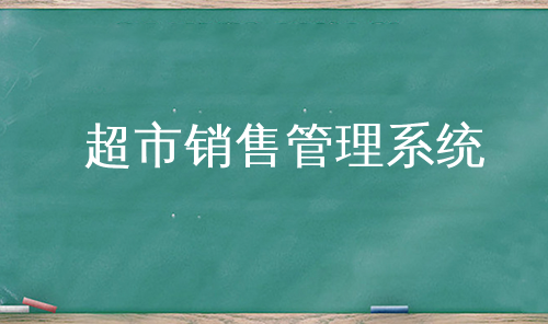 超市销售管理系统