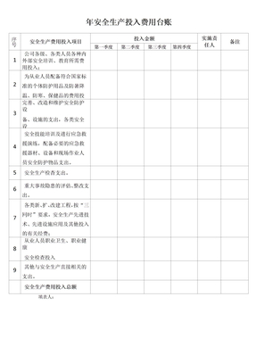 年度安全生产费用投入台账