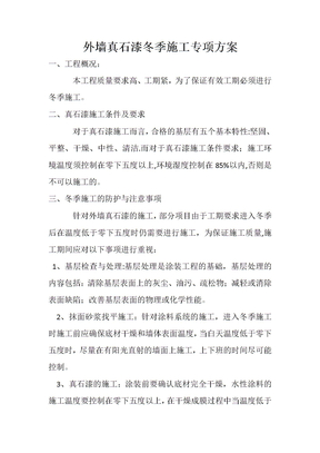 真石漆冬季施工方案