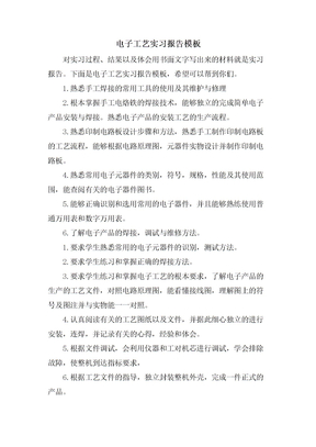 电子工艺实习报告模板