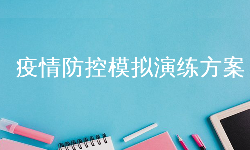 疫情防控模拟演练方案